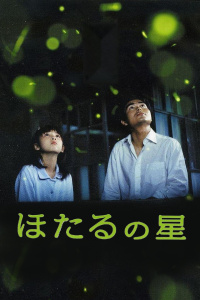 萤火虫之星(全集)