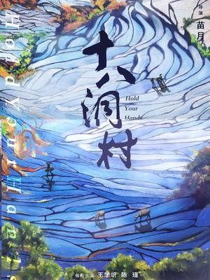 十八洞村(全集)