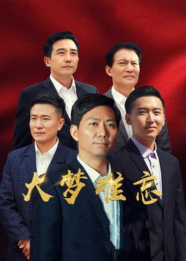 大梦难忘(全集)