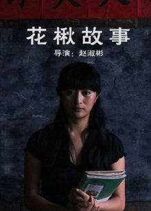 花楸故事(全集)