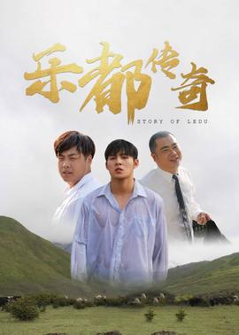 乐都传奇(全集)