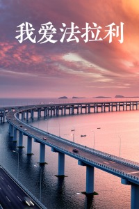 我爱法拉利(全集)