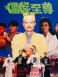 僵尸至尊(全集)