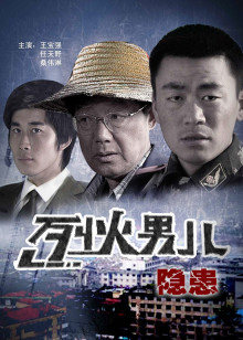 烈火男儿之隐患(全集)