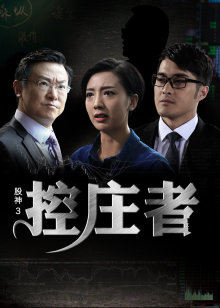 股神3之控庄者(全集)