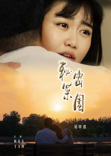 秘密菜园(全集)