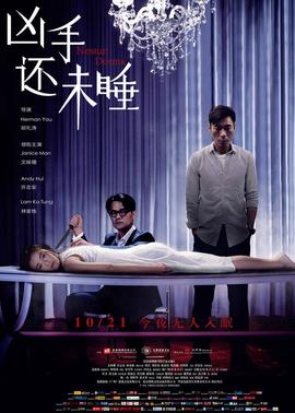 凶手还未睡(全集)