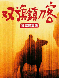 双旗镇刀客(全集)