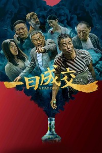 一日成交(全集)