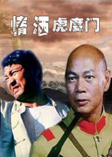 情洒虎度门(全集)