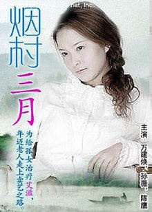 烟村三月(全集)