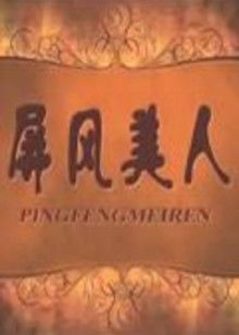 屏风美人(全集)
