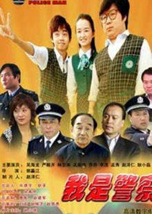 我是警察(全集)