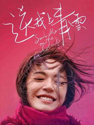 送我上青云(全集)