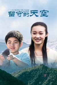 留守的天空(全集)