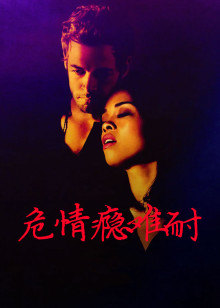 危情瘾难耐(全集)