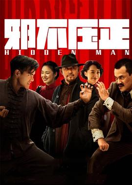 邪不压正(全集)