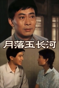 月落玉长河(全集)