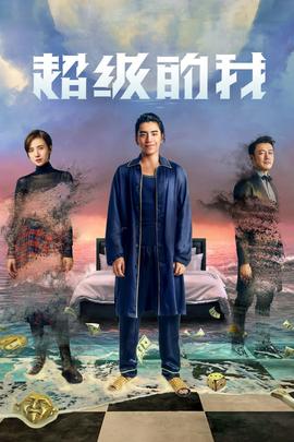 超级的我(全集)