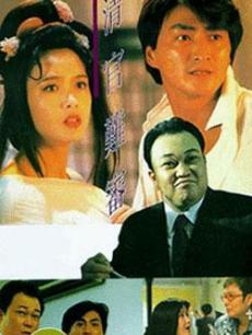 清官难审(全集)