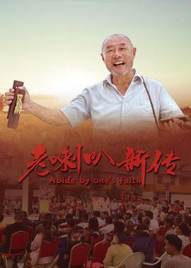 老喇叭新传(全集)