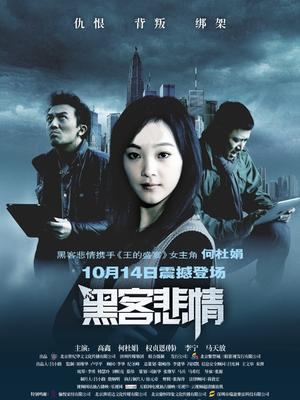 黑客悲情(全集)