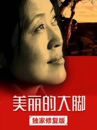 美丽的大脚(全集)