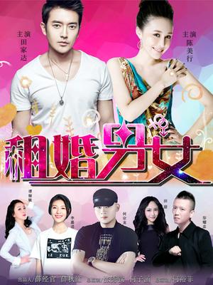 租婚男女(全集)