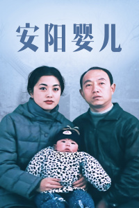 安阳婴儿(全集)
