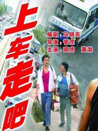 上车走吧(全集)