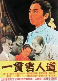 一贯害人道(全集)