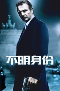 不明身份(全集)