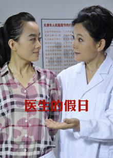医生的假日(全集)