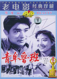 青年鲁班(全集)