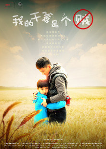 我的干爹是个贼(全集)