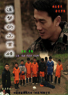 追梦的山里娃(全集)