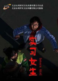 实习女生(全集)