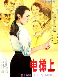 电梯上(全集)