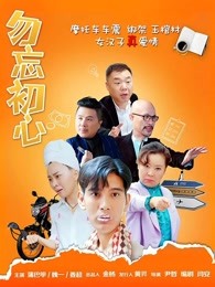 勿忘初心(全集)