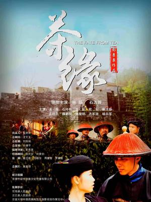 茶缘(全集)