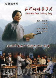 长冈的难忘岁月(全集)