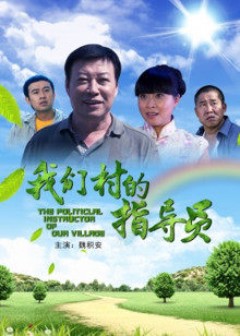 我们村的指导员(全集)