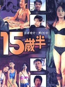 十五岁半(全集)