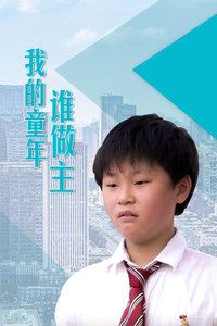 我的童年谁做主(全集)