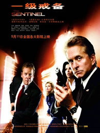 一级戒备(全集)