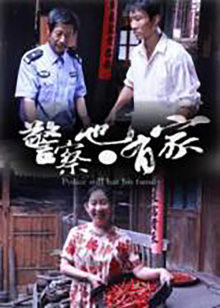 警察也有家(全集)