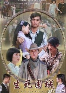 生死围城(全集)