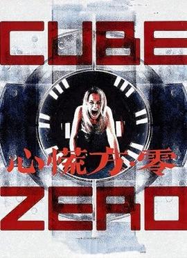 心慌方·零(全集)