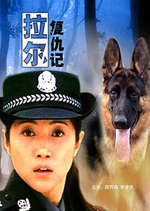 拉尔复仇记(全集)