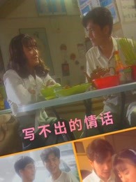 写不出的情话(全集)